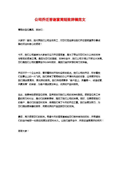 公司乔迁答谢宴简短致辞稿范文