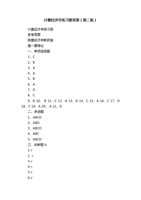 计量经济学练习册答案（第二版）