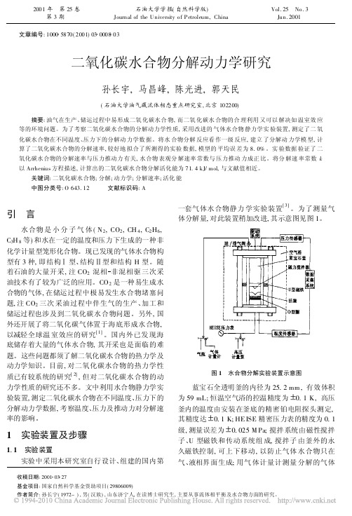 二氧化碳水合物分解动力学研究