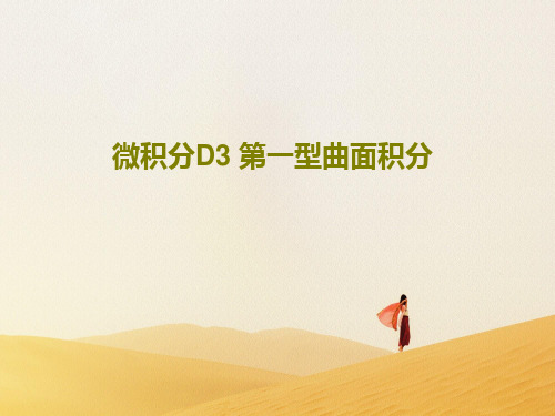 微积分D3 第一型曲面积分PPT共28页