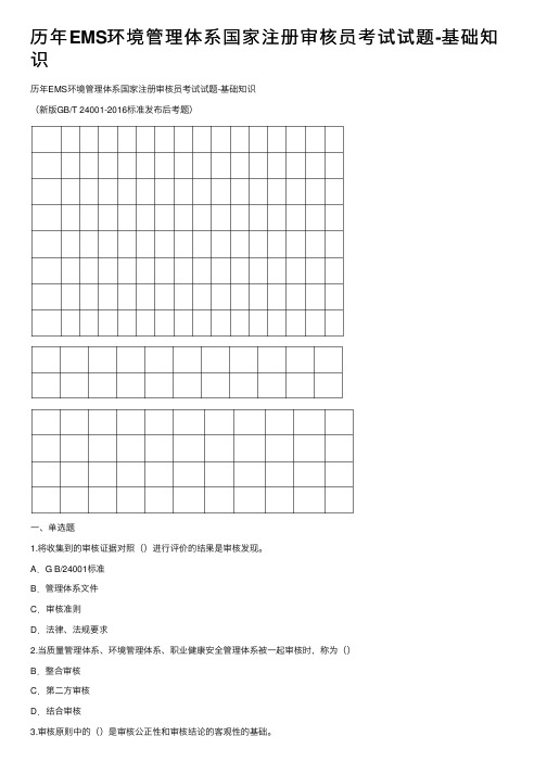 历年EMS环境管理体系国家注册审核员考试试题-基础知识