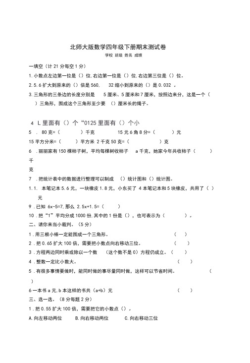 2020北师大版四年级下册数学《期末考试试题》(带答案)