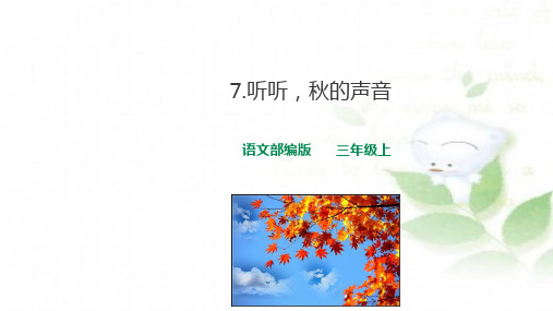 人教部编版三年级上册听听秋的声音PPT