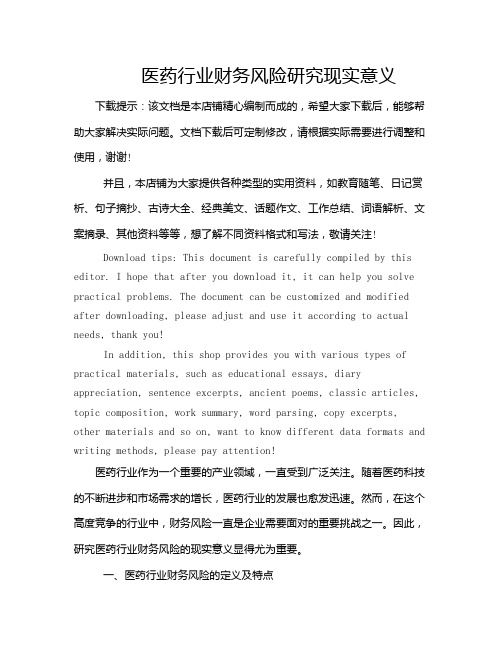 医药行业财务风险研究现实意义