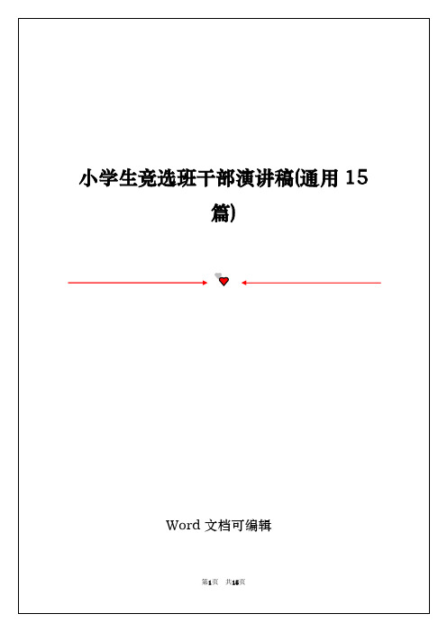 小学生竞选班干部演讲稿(通用15篇)