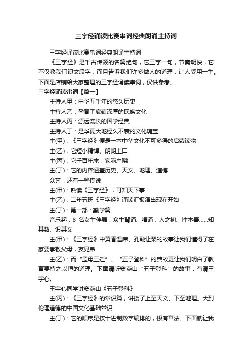 三字经诵读比赛串词经典朗诵主持词