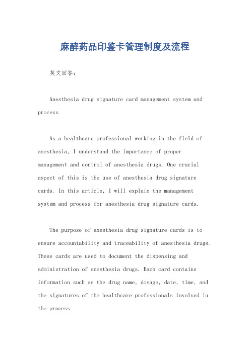 麻醉药品印鉴卡管理制度及流程