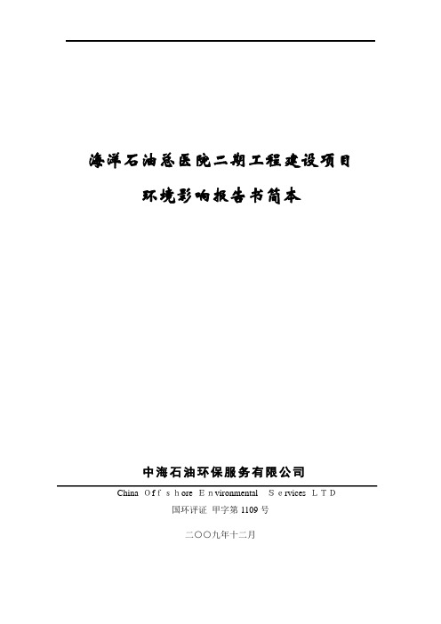 海洋石油总医院二期工程建设项目环评报告书简本doc-中海