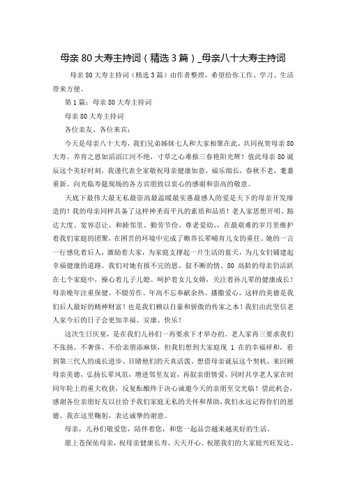 母亲80大寿主持词(精选3篇)_母亲八十大寿主持词