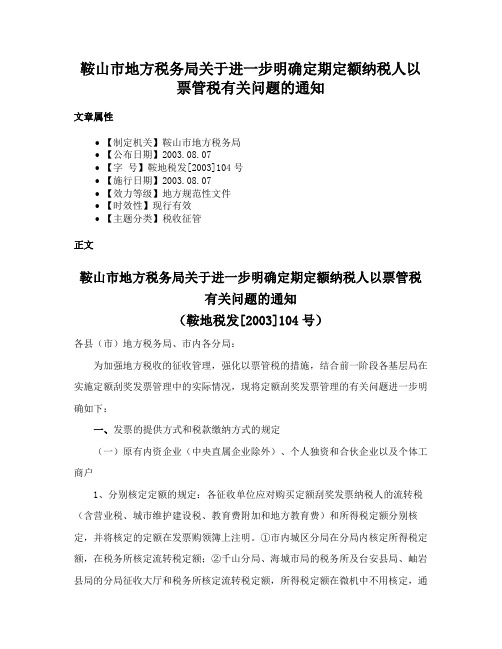 鞍山市地方税务局关于进一步明确定期定额纳税人以票管税有关问题的通知