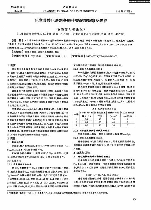 化学共转化法制备磁性壳聚糖微球及表征