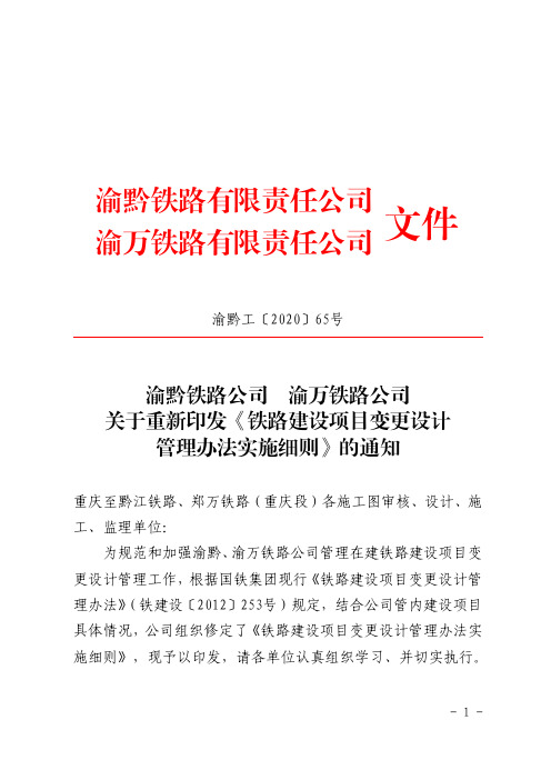 渝黔工〔2020〕65号关于重新印发《铁路建设项目变更设计管理办法实施细则》的通知