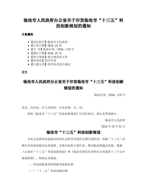 临沧市人民政府办公室关于印发临沧市“十三五”科技创新规划的通知