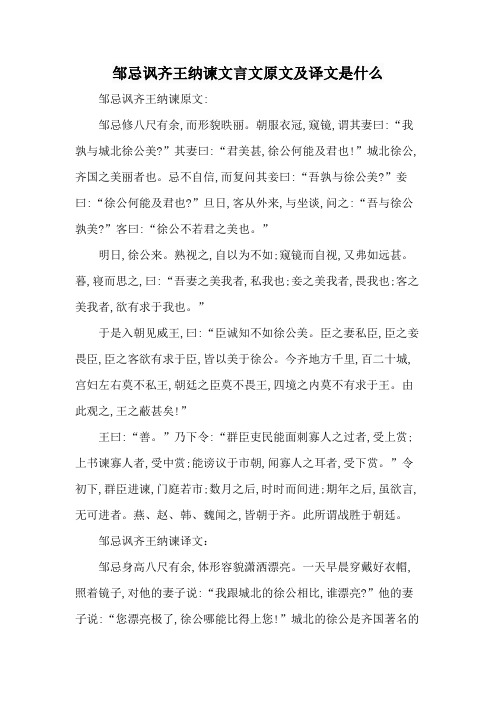 邹忌讽齐王纳谏文言文