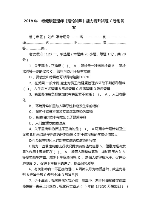 2019年二级健康管理师《理论知识》能力提升试题C卷附答案