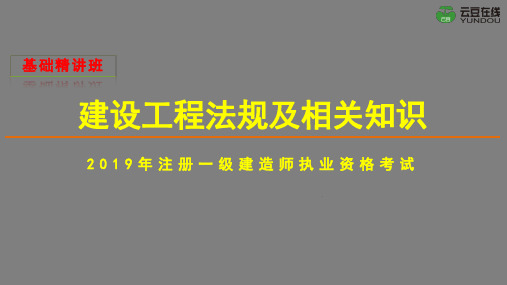 2019年一建考试,工程法规基础知识精讲课程,第一章