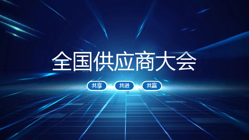 全国供应商大会客户答谢会颁奖典礼PPT模板