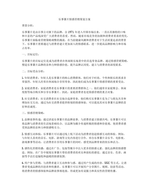 乐事薯片情感营销策划方案