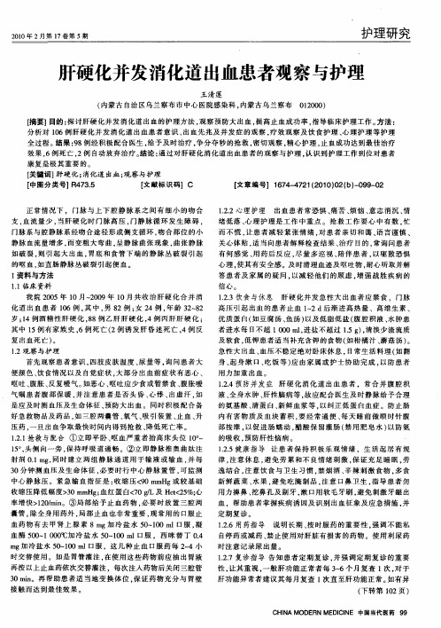 肝硬化并发消化道出血患者观察与护理