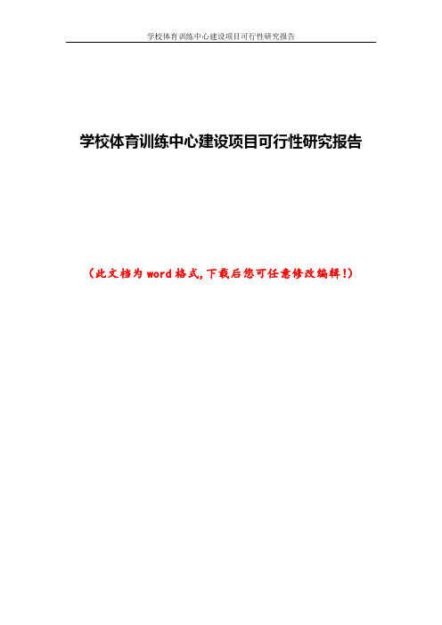 学校体育训练中心建设项目可行性研究报告