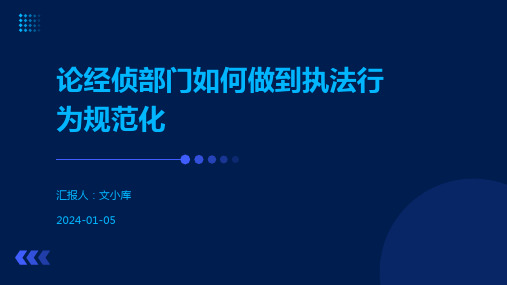 论经侦部门如何做到执法行为规范化