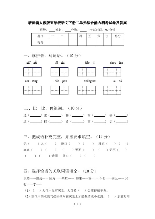 新部编人教版五年级语文下册二单元综合能力测考试卷及答案