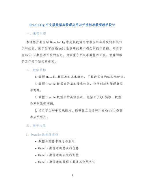 Oracle11g中文版数据库管理应用与开发标准教程教学设计