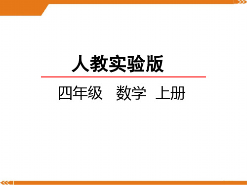 2024年人教版四年级数学上册6.5商的变化规律-课件