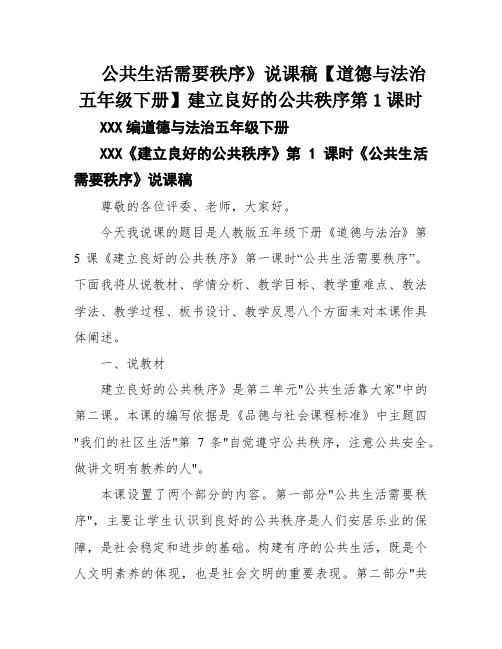 公共生活需要秩序》说课稿【道德与法治五年级下册】建立良好的公共秩序第1课时