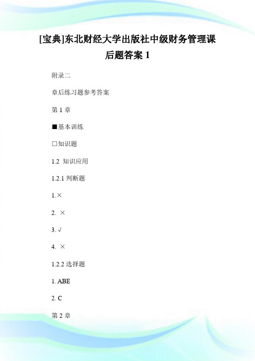 [宝典]东北财经大学出版社中级财务管理课后题答案1.doc