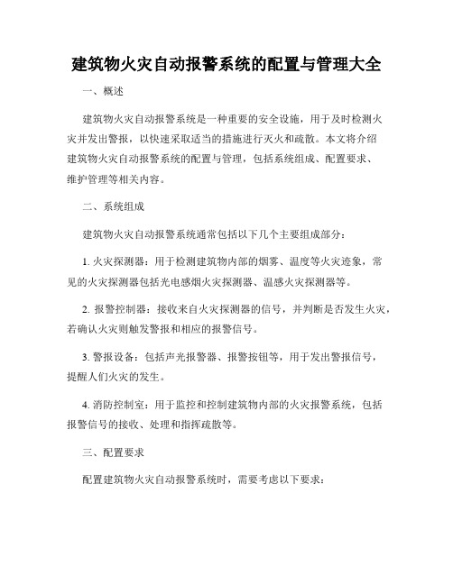 建筑物火灾自动报警系统的配置与管理大全