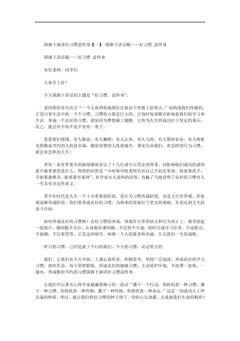 国旗下演讲好习惯益终身范文