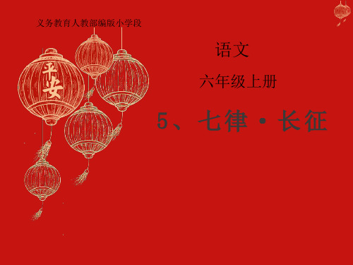 【新编】人教部编版六年级语文上册《七律·长征》优质教学课件