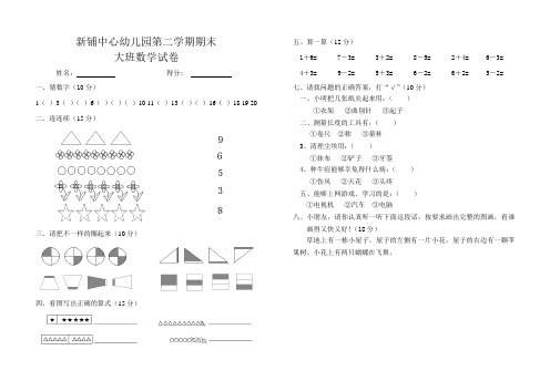 中心幼儿园第二学期期末大班数学试卷