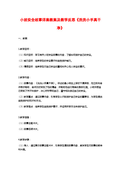 小班安全故事详案教案及教学反思《洗洗小手真干净》