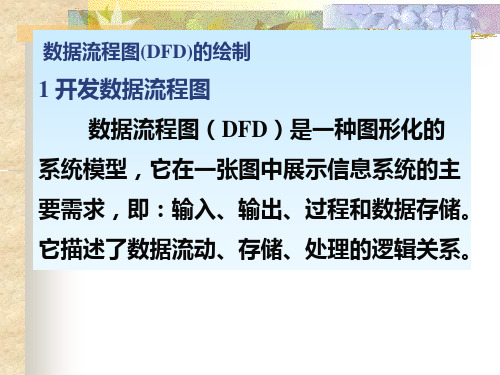 数据流程图练习DFD