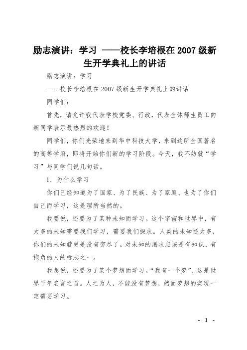 励志演讲：学习 ——校长李培根在2007级新生开学典礼上的讲话