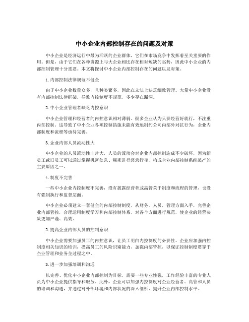 中小企业内部控制存在的问题及对策