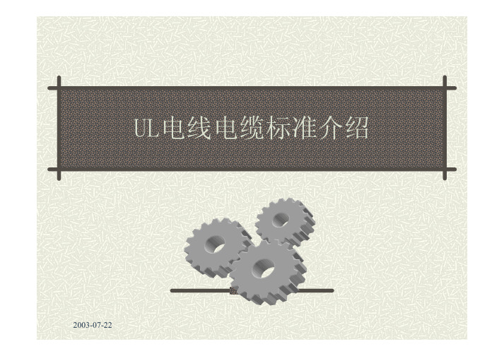 UL 电线电缆标准介绍[1]