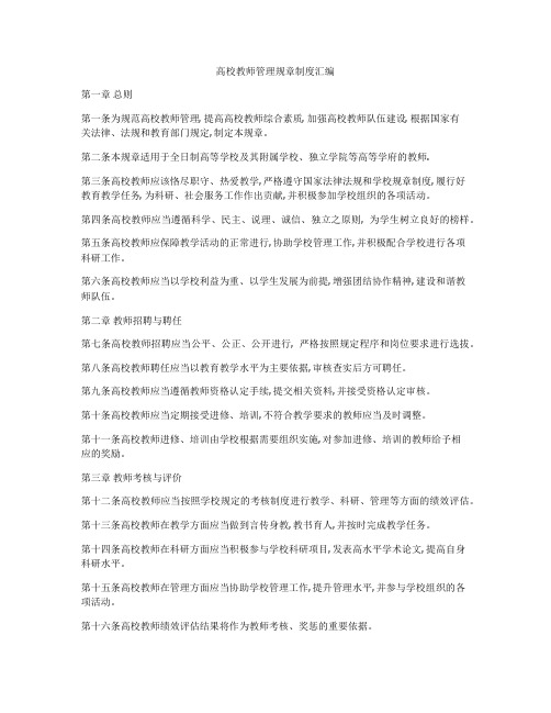 高校教师管理规章制度汇编