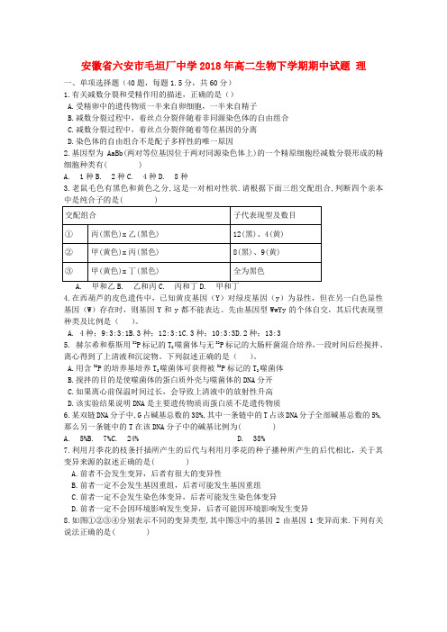 精品-2018年高二生物下学期期中试题理