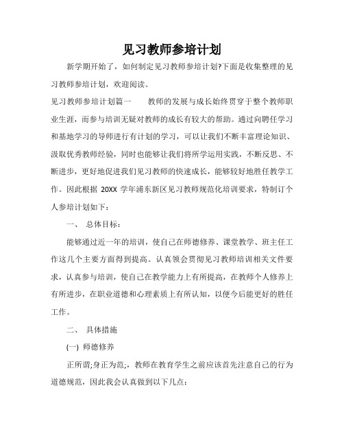 见习教师参培计划