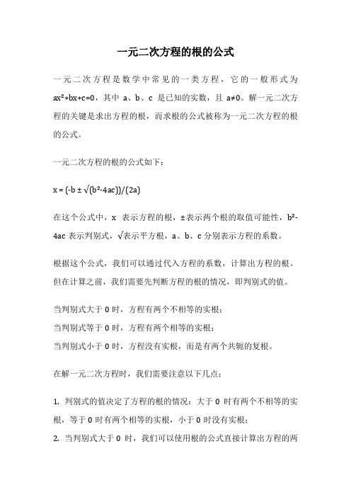 一元二次方程的根的公式