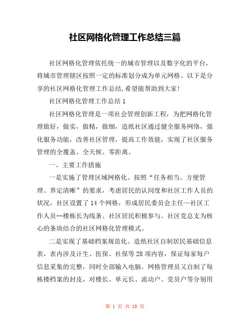 社区网格化管理工作总结三篇