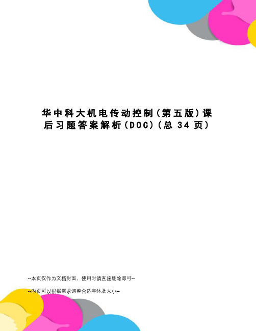 华中科大机电传动控制课后习题答案解析