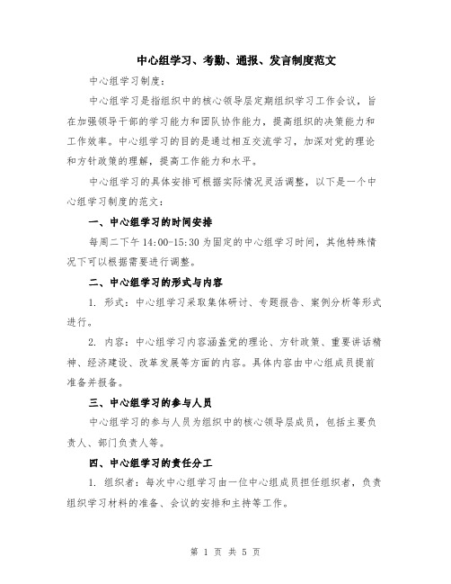 中心组学习、考勤、通报、发言制度范文