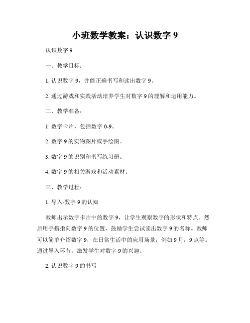 小班数学教案：认识数字9