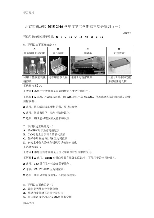  北京市 东城区 高三 一模 化学 试题 含答案 解析知识讲解