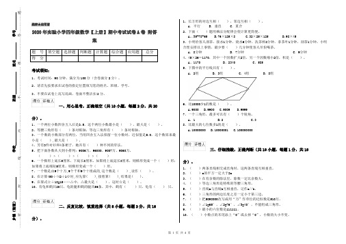 2020年实验小学四年级数学【上册】期中考试试卷A卷 附答案