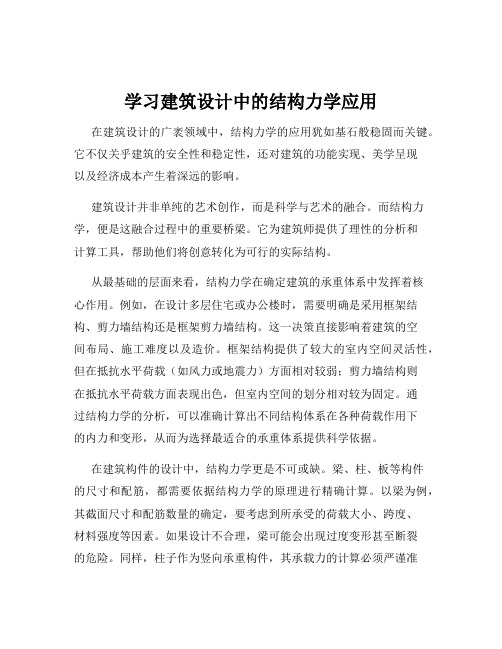 学习建筑设计中的结构力学应用